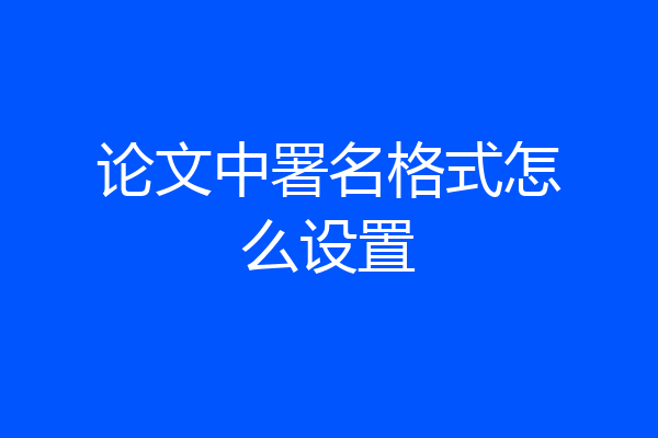 论文中署名格式怎么设置