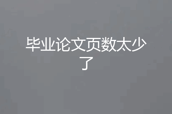 毕业论文页数太少了