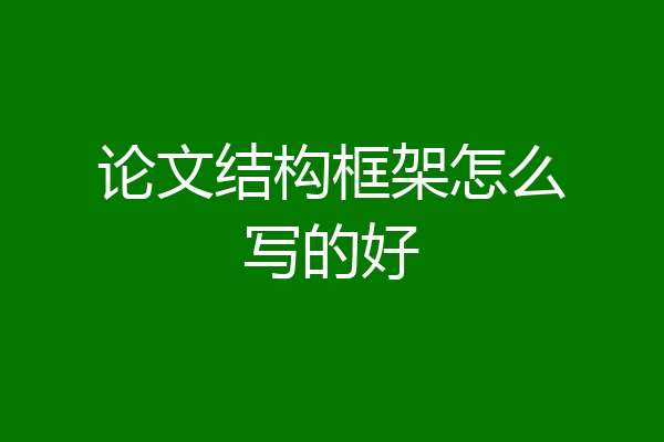 论文结构框架怎么写的好
