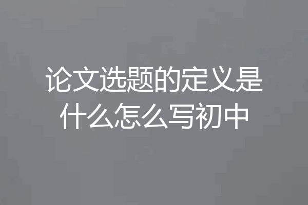 论文选题的定义是什么怎么写初中