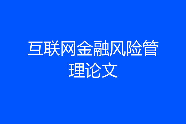 互联网金融风险管理论文