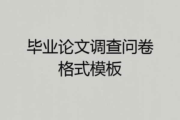 毕业论文调查问卷格式模板