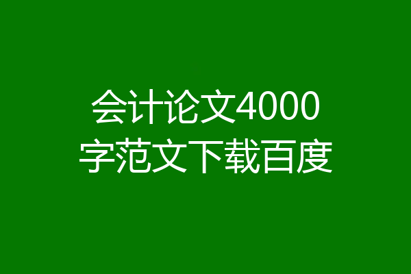 会计论文4000字范文下载百度