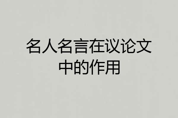 名人名言在议论文中的作用