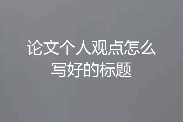论文个人观点怎么写好的标题