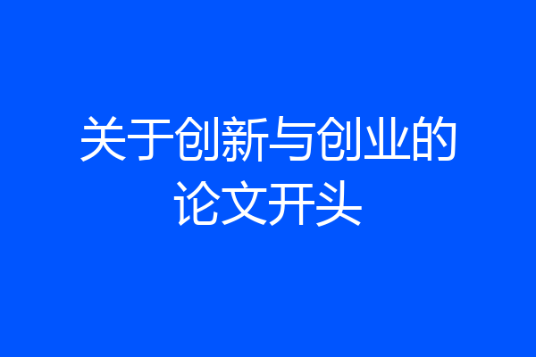 关于创新与创业的论文开头