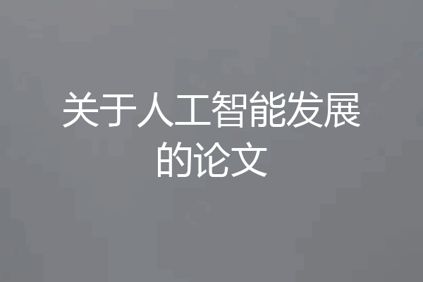 关于人工智能发展的论文