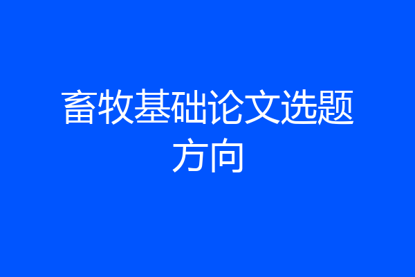 畜牧基础论文选题方向