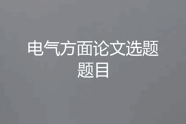 电气方面论文选题题目