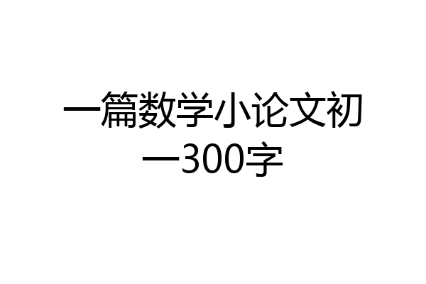 一篇数学小论文初一300字