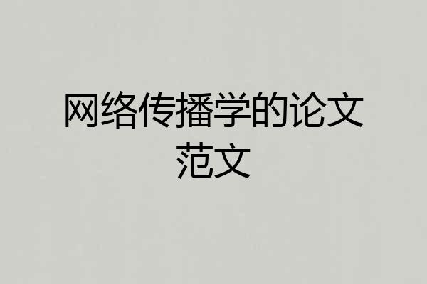 网络传播学的论文范文