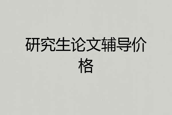 研究生论文辅导价格
