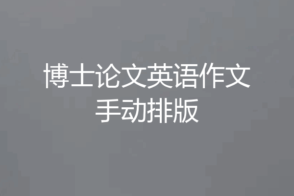 博士论文英语作文手动排版
