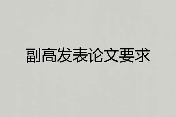 副高发表论文要求