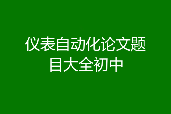 仪表自动化论文题目大全初中