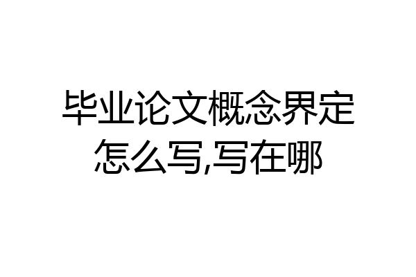 毕业论文概念界定怎么写,写在哪
