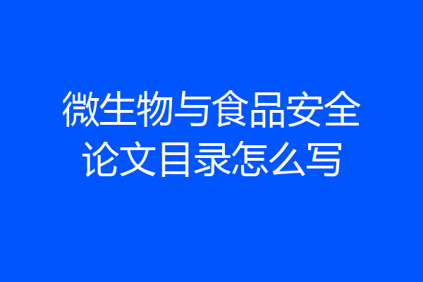 微生物与食品安全论文目录怎么写