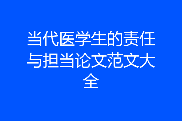 当代医学生的责任与担当论文范文大全