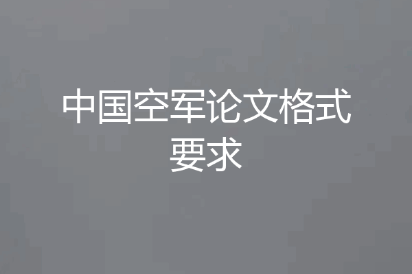 中国空军论文格式要求