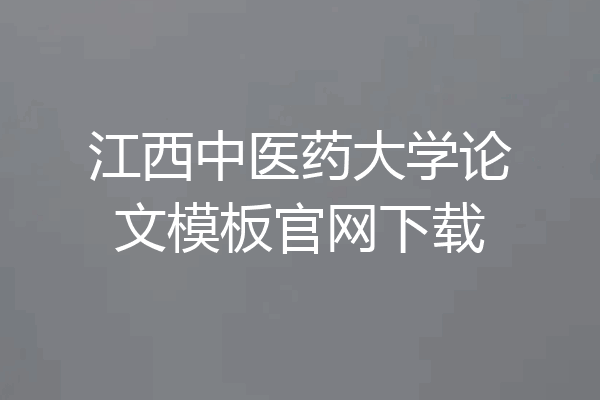 江西中医药大学论文模板官网下载
