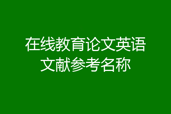 在线教育论文英语文献参考名称