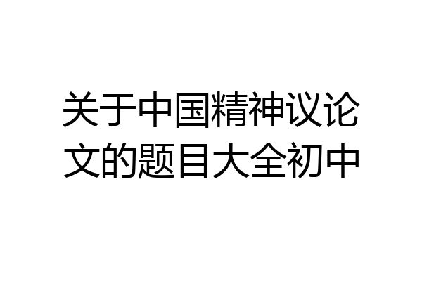 关于中国精神议论文的题目大全初中