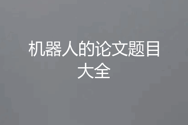 机器人的论文题目大全