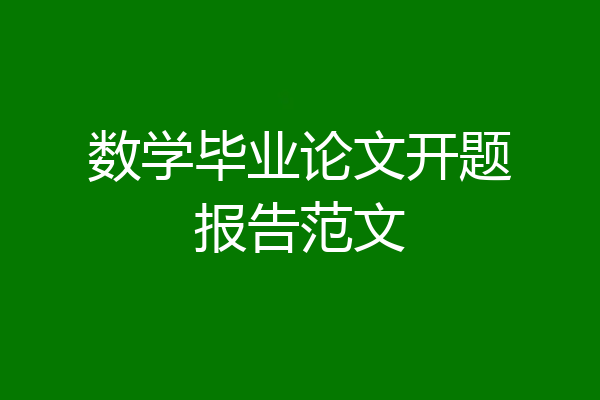 数学毕业论文开题报告范文