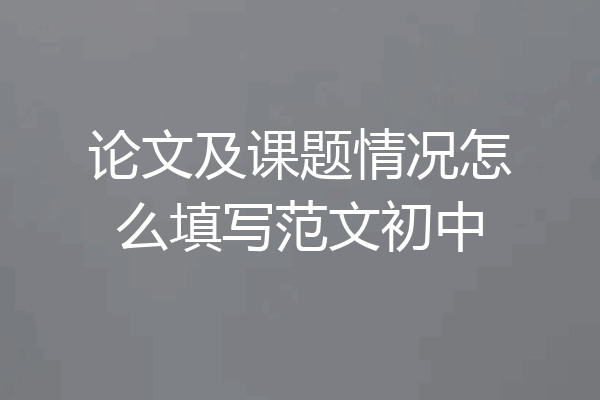 论文及课题情况怎么填写范文初中