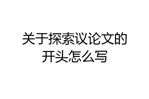 关于探索议论文的开头怎么写
