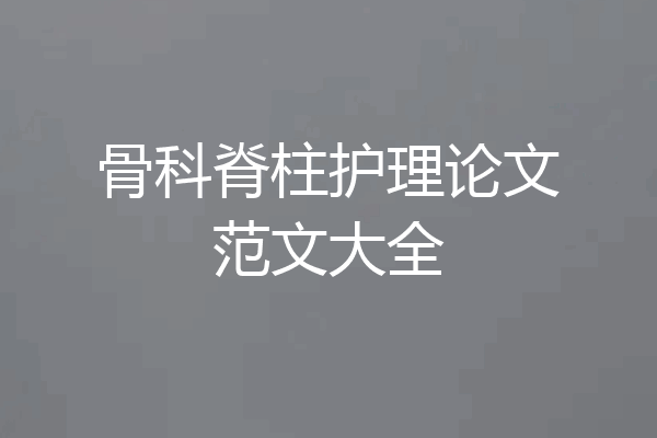 骨科脊柱护理论文范文大全