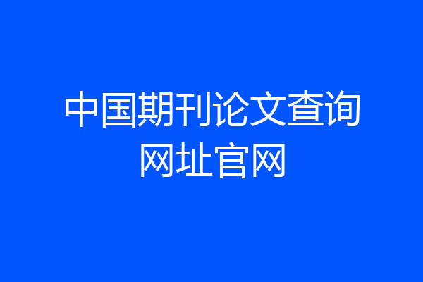 中国期刊论文查询网址官网