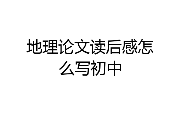 地理论文读后感怎么写初中