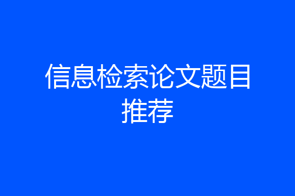 信息检索论文题目推荐