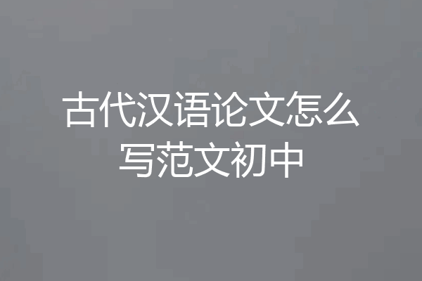 古代汉语论文怎么写范文初中