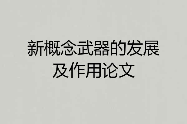 新概念武器的发展及作用论文