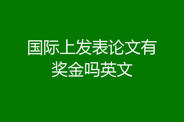 国际上发表论文有奖金吗英文