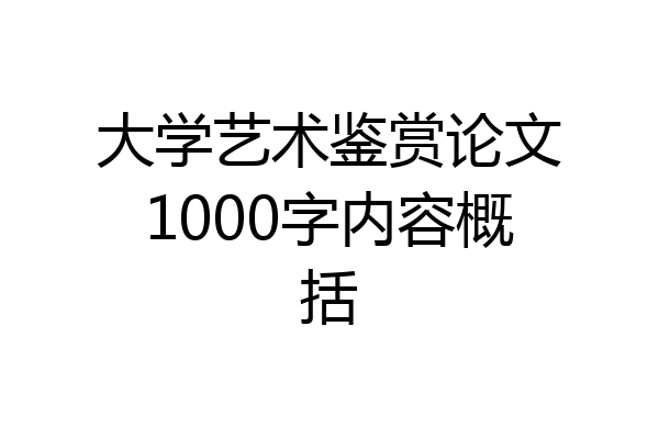 大学艺术鉴赏论文1000字内容概括