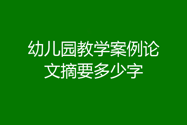 幼儿园教学案例论文摘要多少字