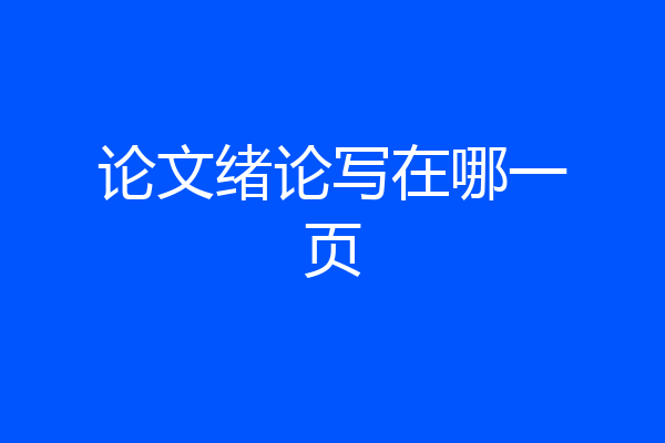 论文绪论写在哪一页