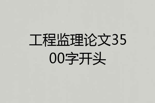 工程监理论文3500字开头