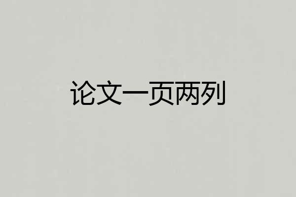 论文一页两列
