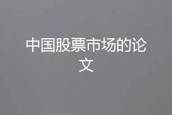 中国股票市场的论文