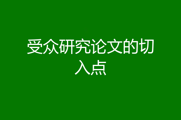 受众研究论文的切入点