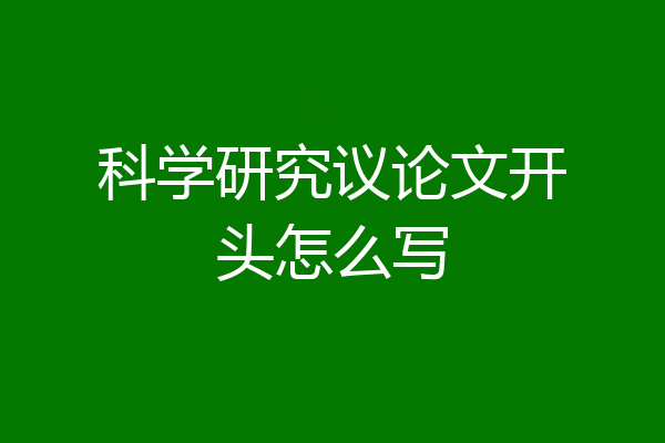 科学研究议论文开头怎么写