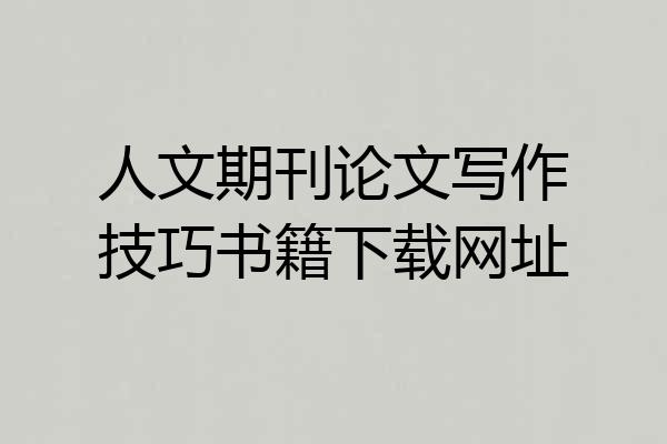 人文期刊论文写作技巧书籍下载网址