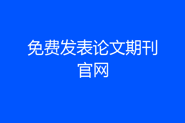 免费发表论文期刊官网