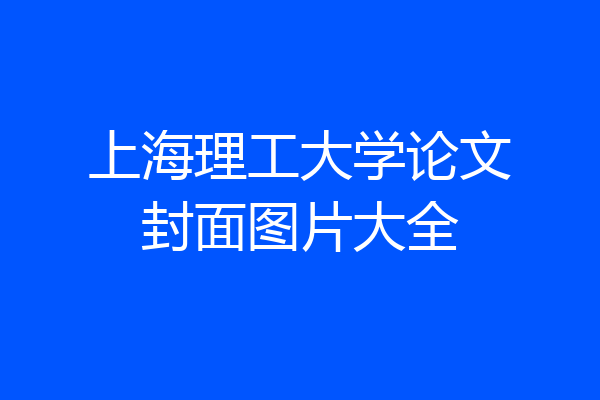 上海理工大学论文封面图片大全