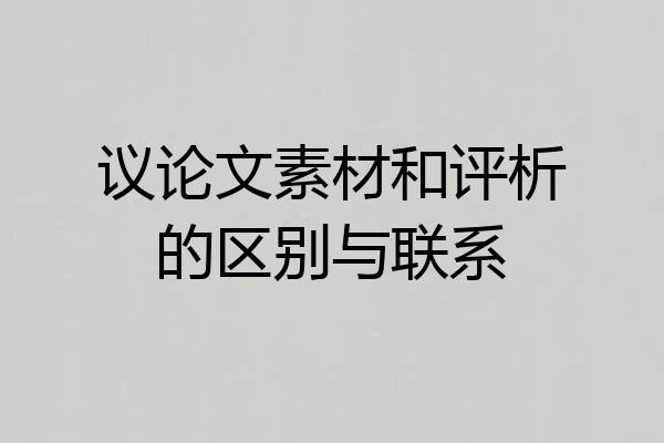 议论文素材和评析的区别与联系