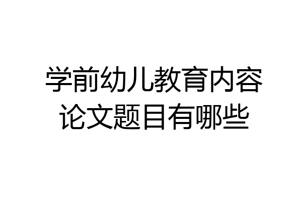 学前幼儿教育内容论文题目有哪些